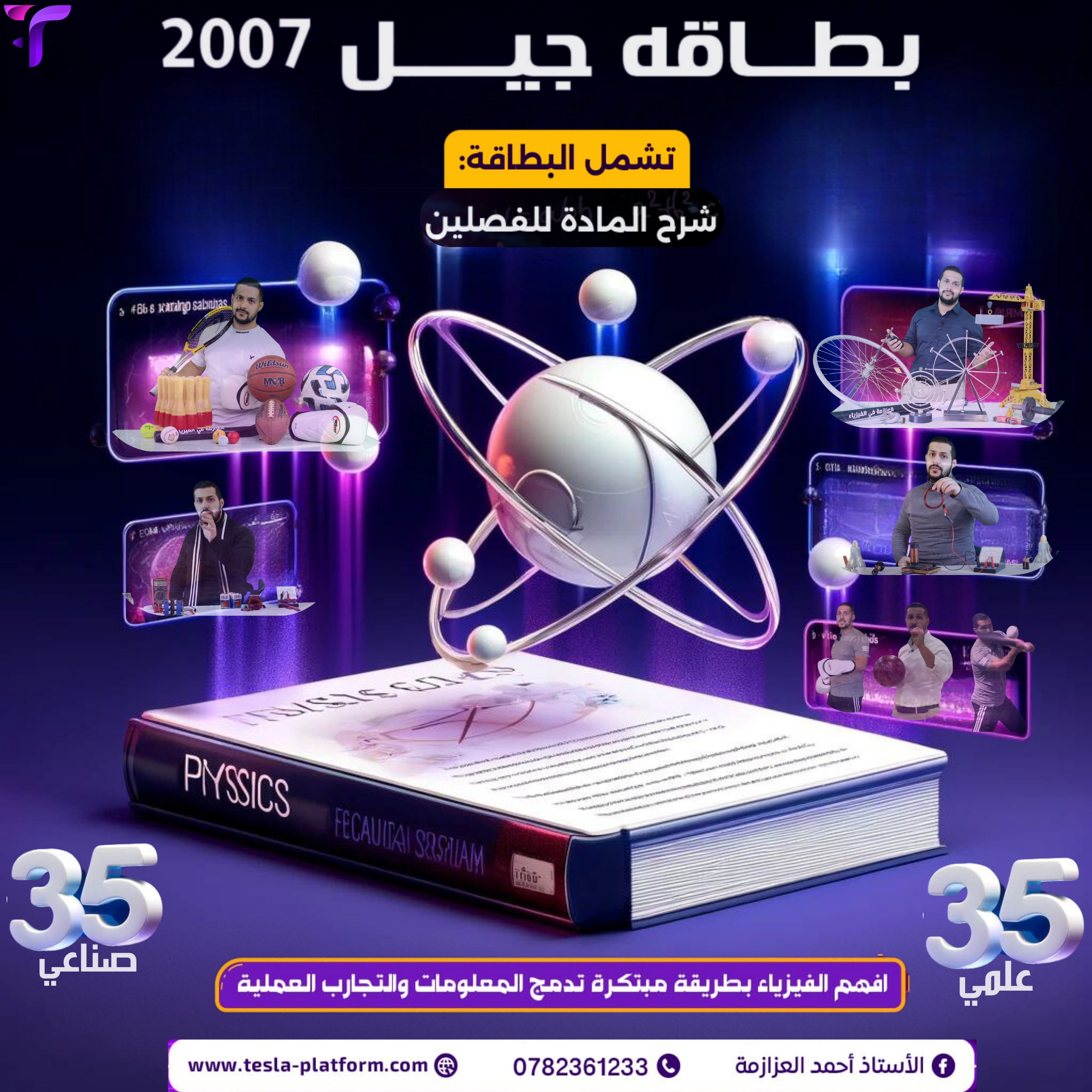 مادة الفيزياء الفصل الأول (الفرع العلمي ) جيل ال 2007